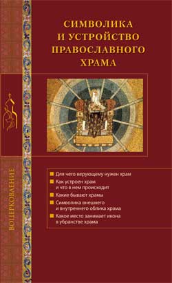 Символика и устройство православного храма