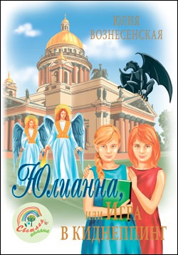 Юлианна, или Игра в киднепинг