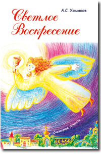 Светлое Воскресенье
