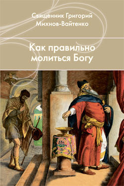 Как правильно молиться богу