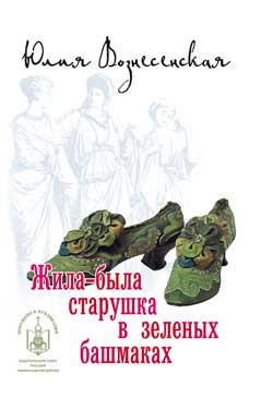 Жила-была старушка в зеленых башмаках