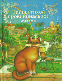 Тайны тихой провинциальной жизни
