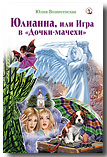 Юлианна, или Игра в "дочки-мачехи"