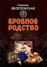 Кровное родство. История одного усыновления