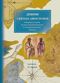 Деяния святых апостолов. Толкования и руководство к изучению