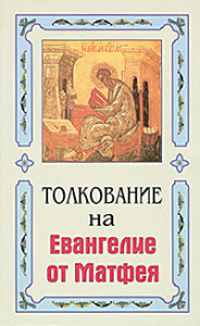 Благовестник или Толкование на Святое Евангелие. В 4-х кн.