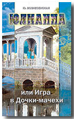 Юлианна, или Игра в "дочки-мачехи"