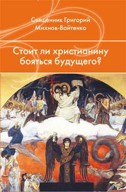 Стоит ли христианину бояться будущего?