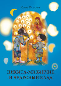 Никита-мизинчик и чудесный клад