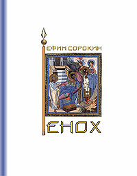 Енох