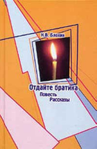 Отдайте братика. Повесть. Рассказы