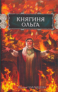 Княгиня Ольга
