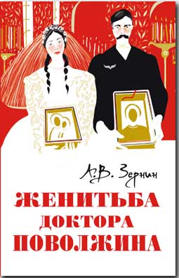 Женитьба доктора Поволжина