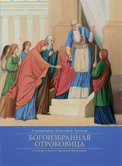 Богоизбранная Отроковица
