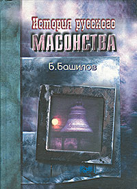 История русского масонства (XVII-XX вв.)