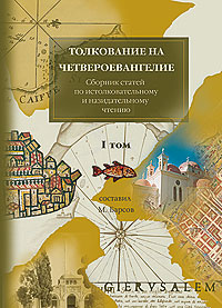 Четвероевангелие. Толкования и руководство к изучению. В 2-х тт.