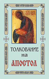 Толкование на Апостол. В 3-х кн.
