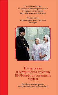 Пастырская и сестринская помощь ВИЧ-инфицированным людям. Пособие для священников, сестер милосердия и добровольцев
