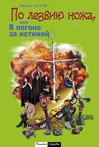 По лезвию ножа, или В погоне за истиной