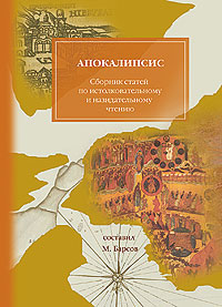 Апокалипсис. Толкования и руководство к изучению