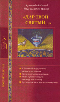 Дар Твой святый... Культовый обиход Православной Церкви
