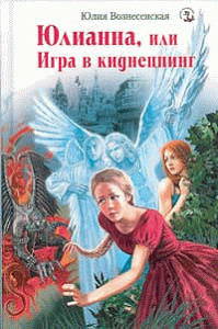 Юлианна, или Игра в киднеппинг