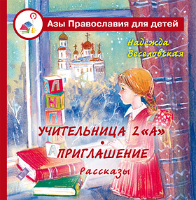 Учительница второго "А". Приглашение. Рассказ из серии "Азы Православия для детей"