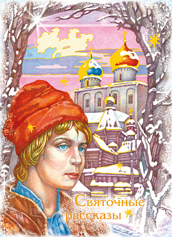 Святочные рассказы