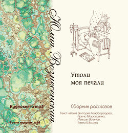 Утоли моя печали. Аудиокнига