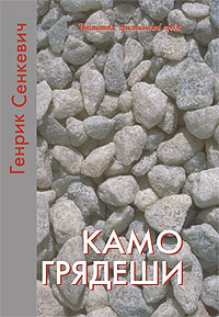 Камо грядеши