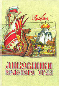 Диковинки Красного угла
