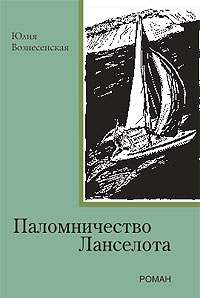 Паломничество Ланселота