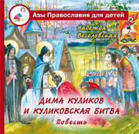 Дима Куликов и Куликовская битва