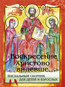 Воскресение христово видевше..