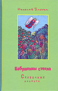  Бабушкины стекла: сказочные повести
