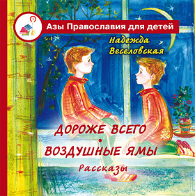 Дороже всего. Воздушные ямы. Рассказы из серии "Азы Православия для детей"