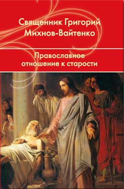 Православное отношение к старости