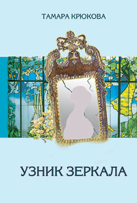 Узник зеркала