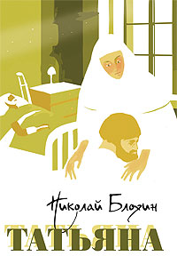 Татьяна. Сборник рассказов