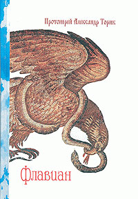 Флавиан