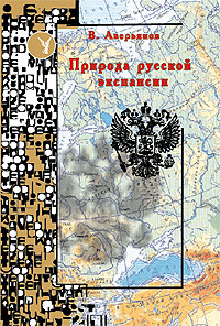 Природа русской экспансии