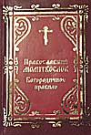 Православный молитвослов. Богородичное правило