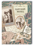 Царский венец