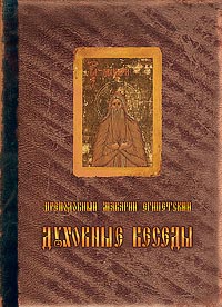Духовные беседы