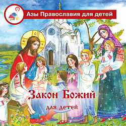 Закон Божий для детей