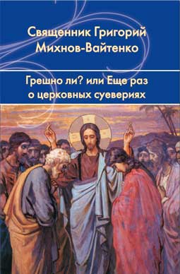 Грешно ли? или Еще раз о церковных суевериях