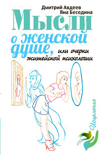 Мысли о женской душе, или очерки житейской психологии