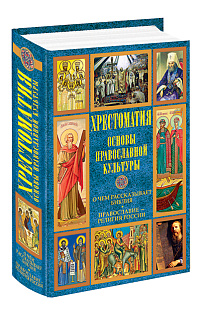 Основы православной культуры. О чем рассказывает Библия. Православие - религия России. Хрестоматия