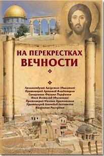 На перекрестках вечности. Мир глазами паломников