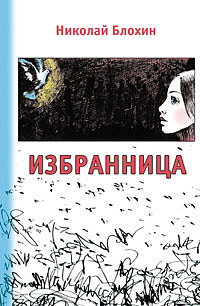 Избранница